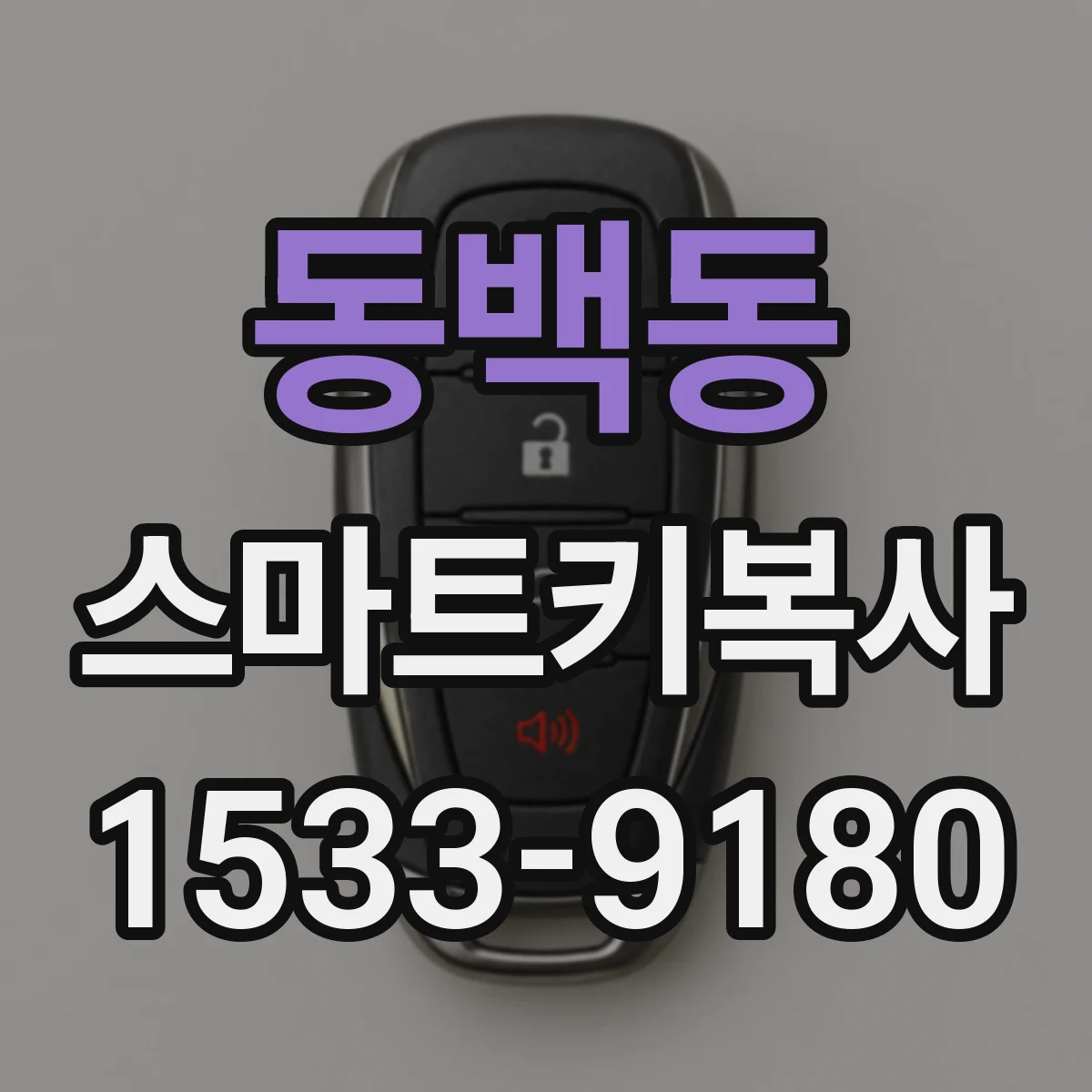 동백동 스마트키복사