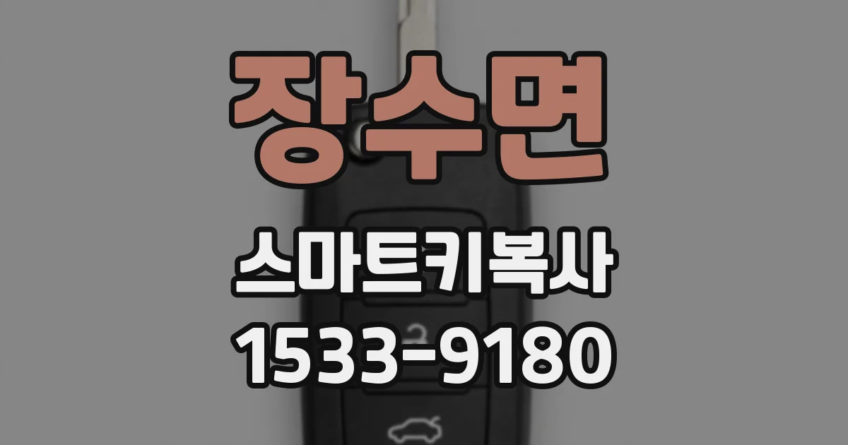 장수면 스마트키복사