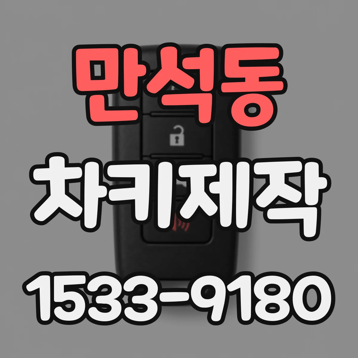 만석동 차키제작
