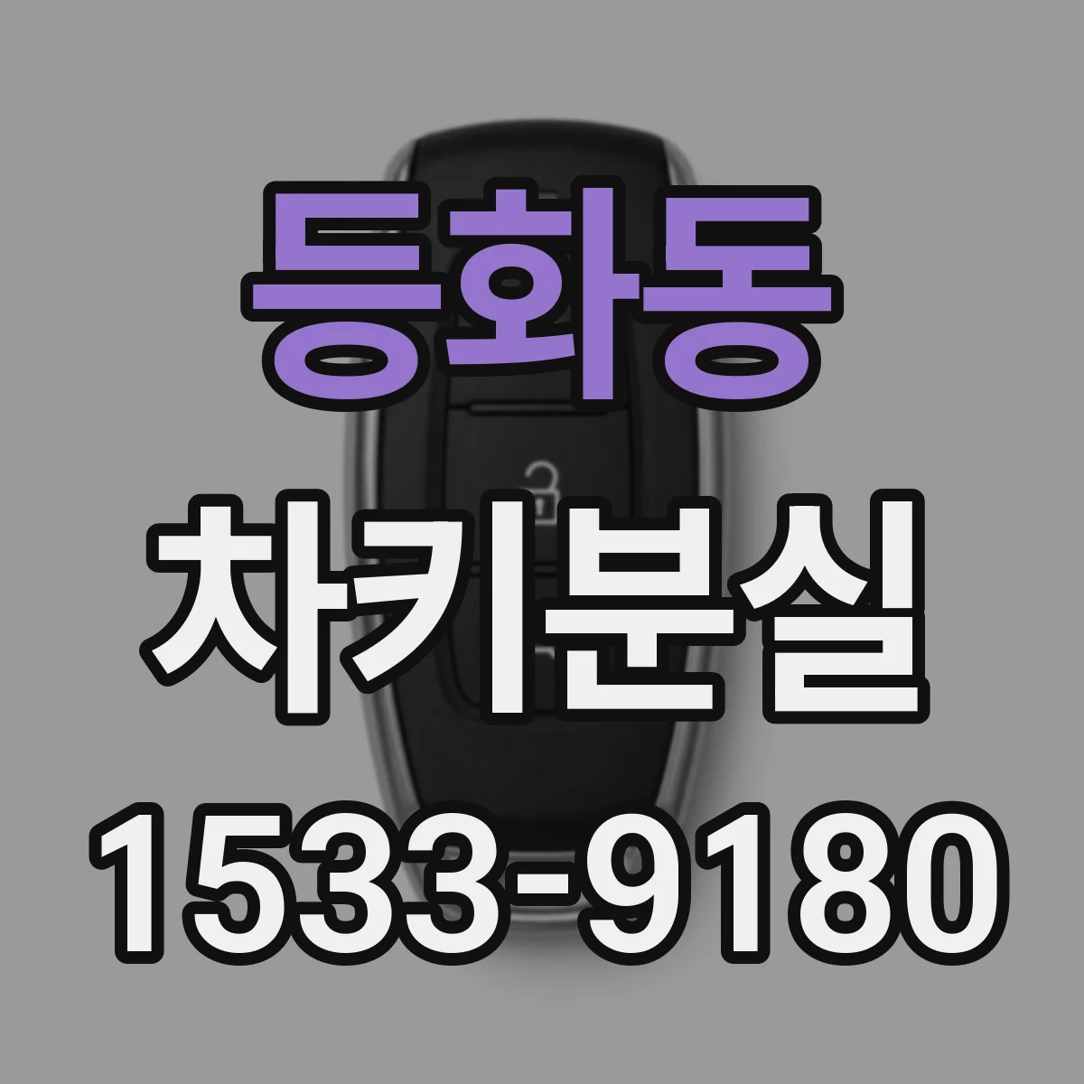 등화동 차키분실