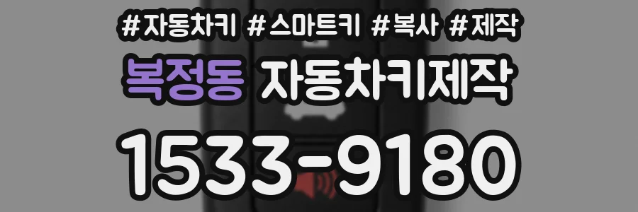 복정동 자동차키제작