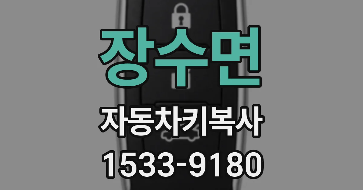 장수면 자동차키복사
