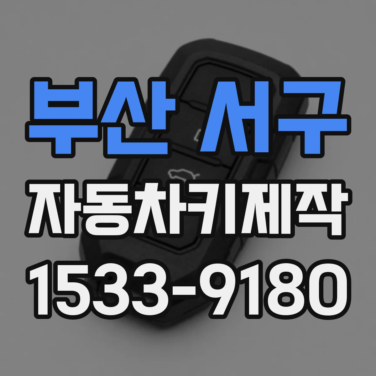 부산 서구 자동차키제작