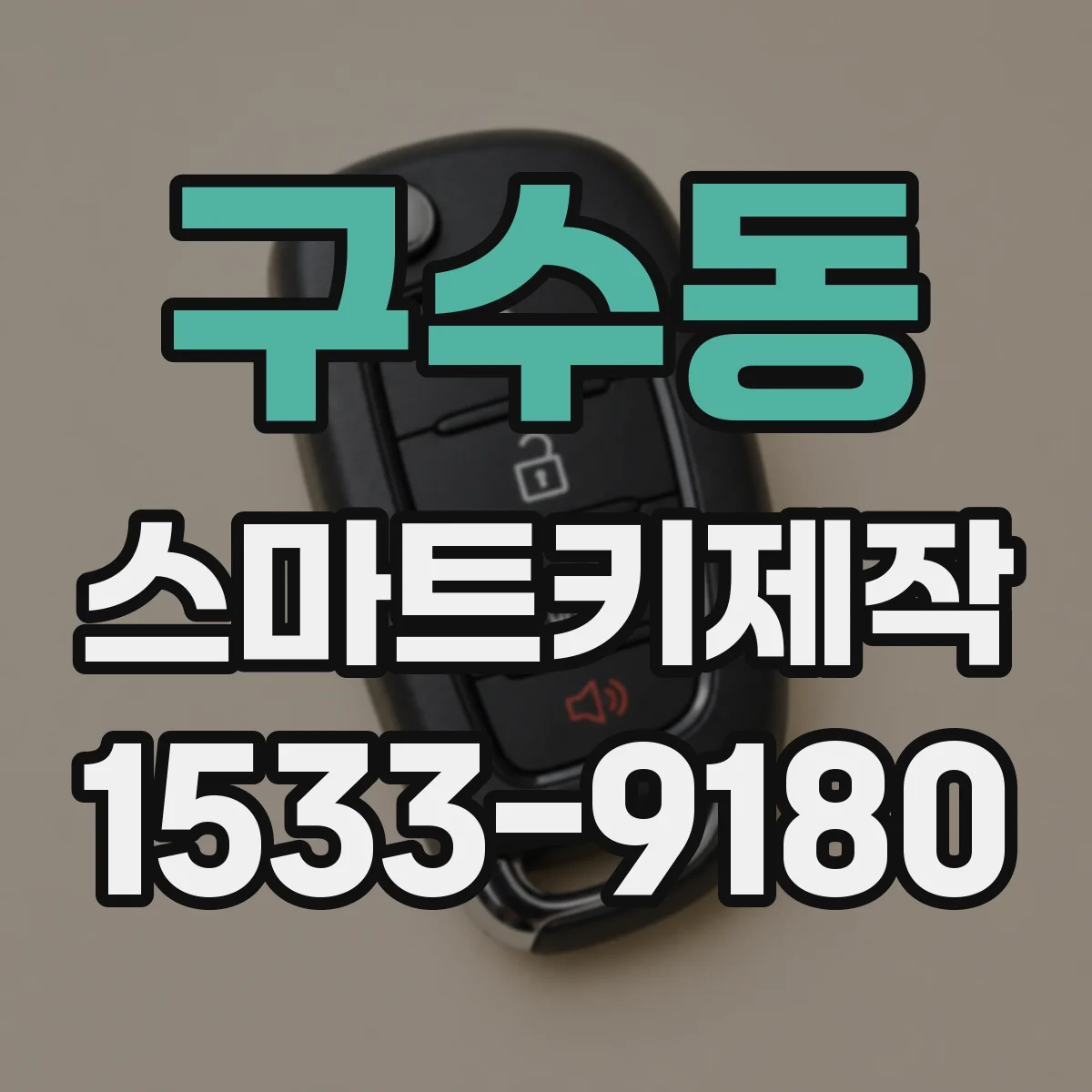 구수동 스마트키제작