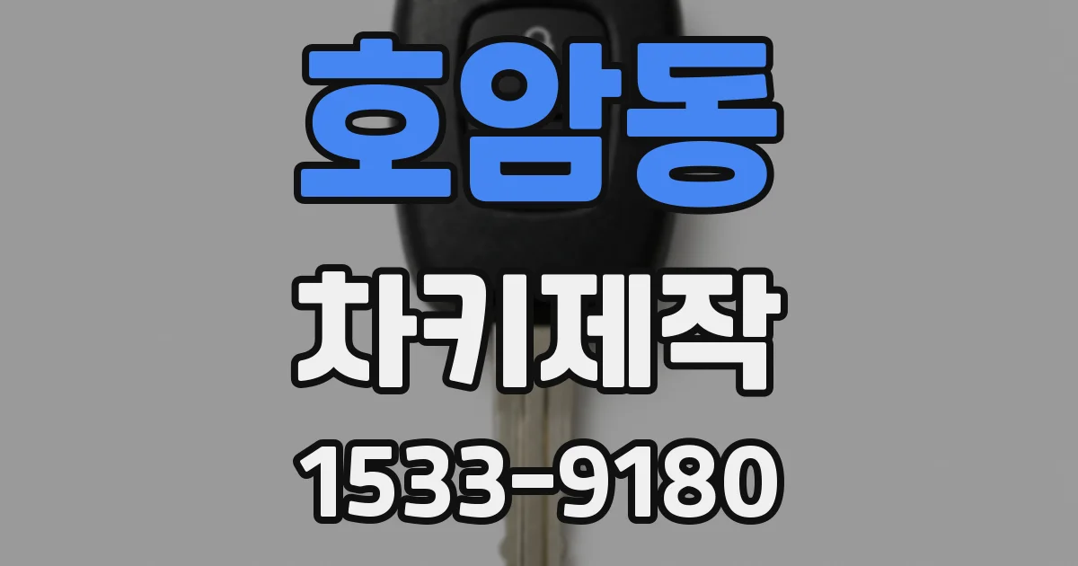 호암동 차키제작