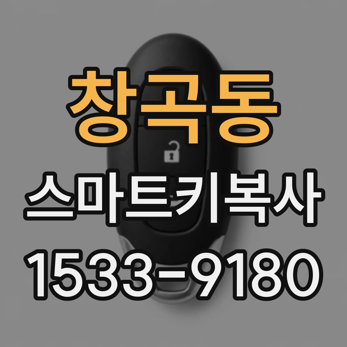 창곡동 스마트키복사