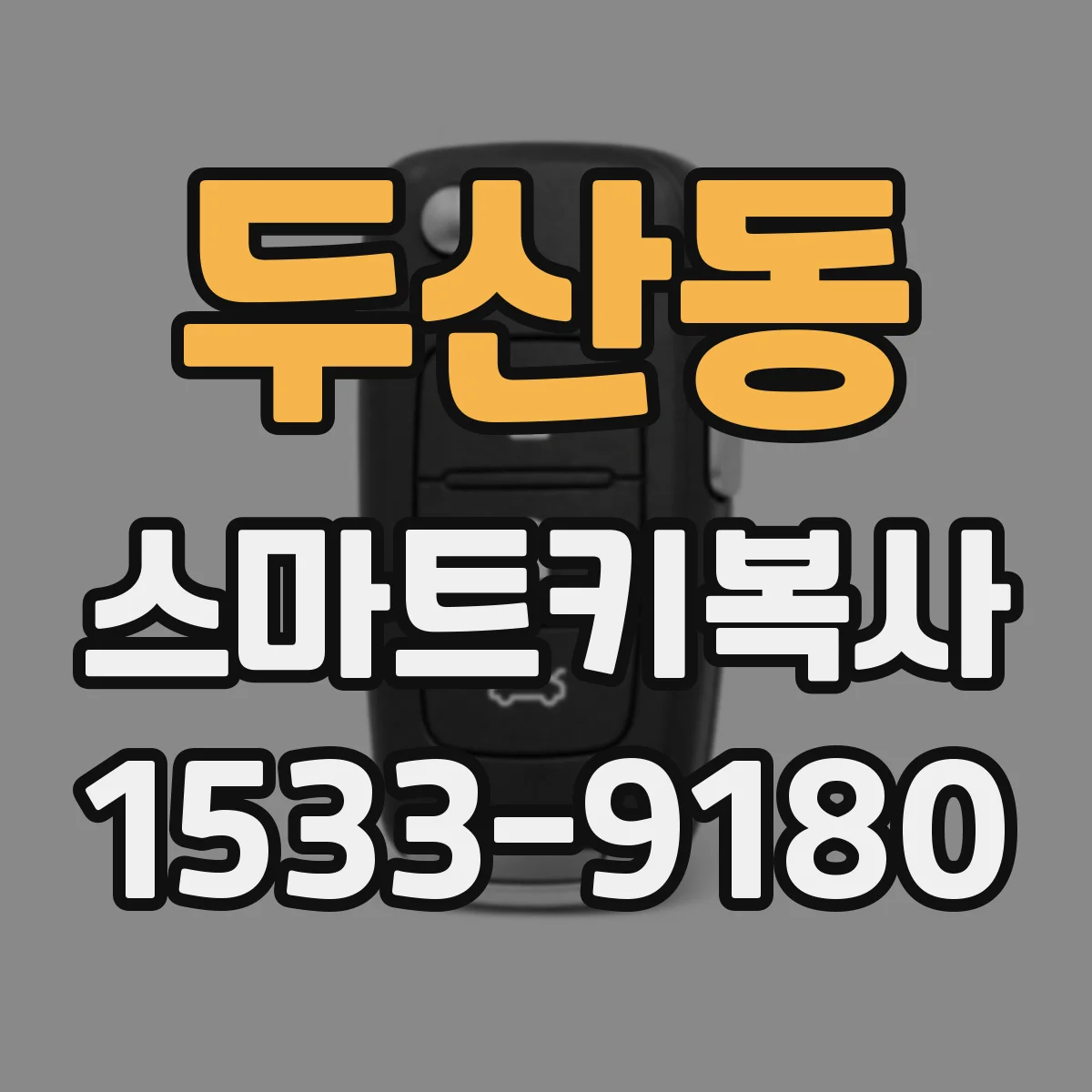 두산동 스마트키복사