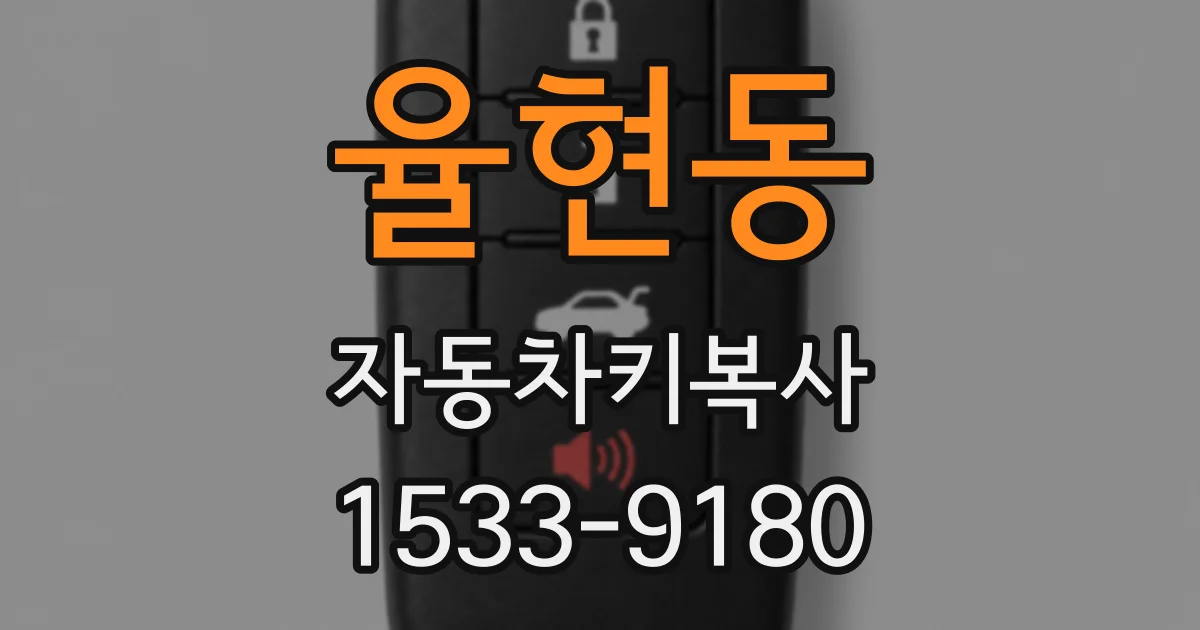 율현동 자동차키복사