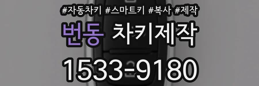 번동 차키제작