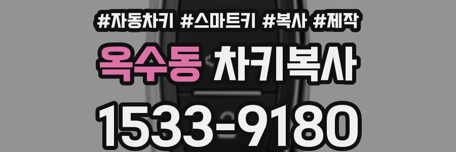 옥수동 차키복사