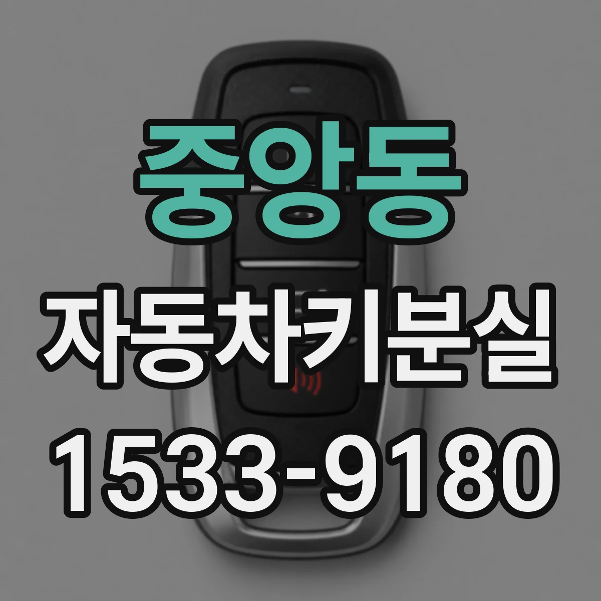 중앙동 자동차키분실