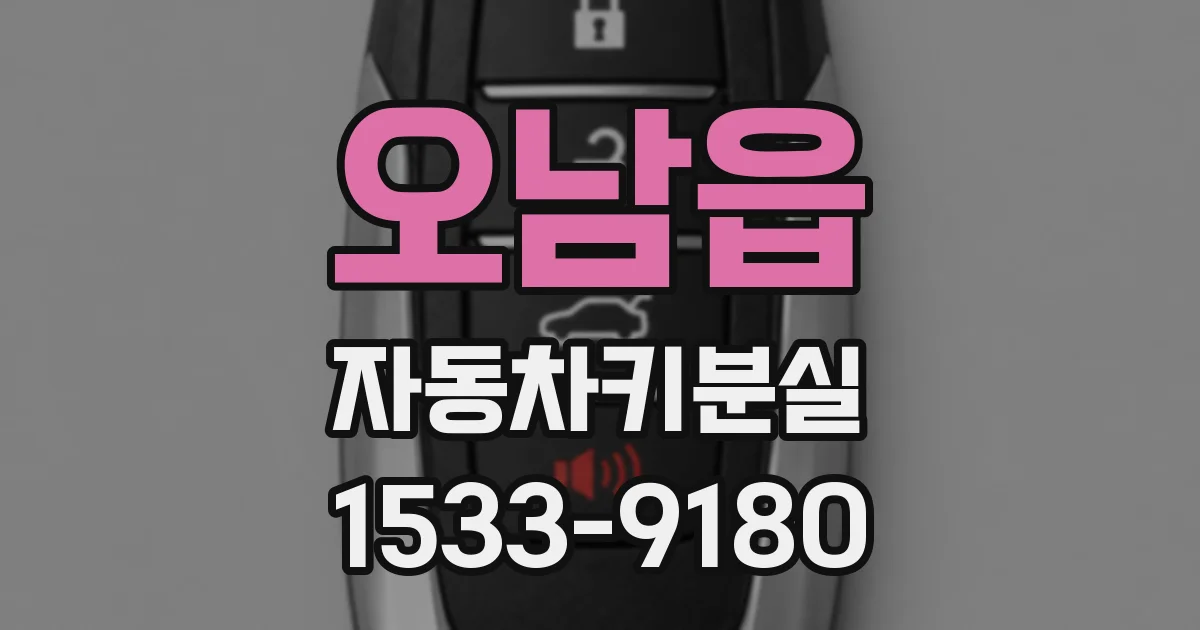 오남읍 자동차키분실