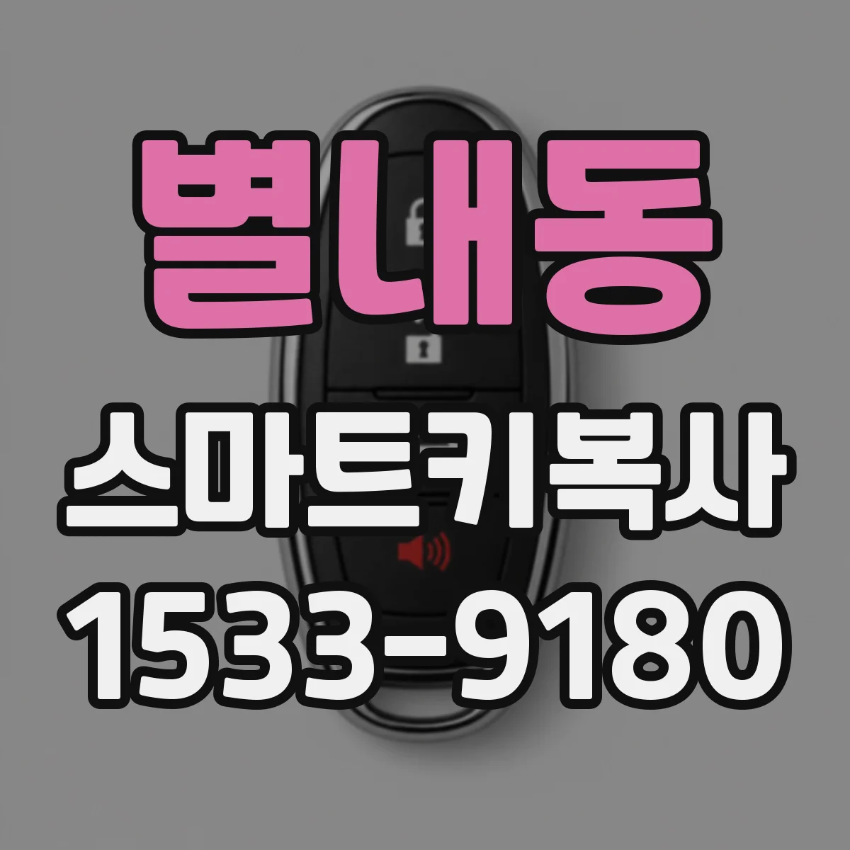 별내동 스마트키복사