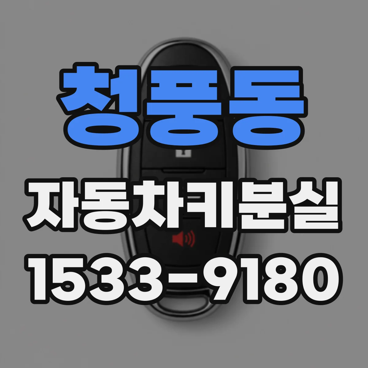 청풍동 자동차키분실