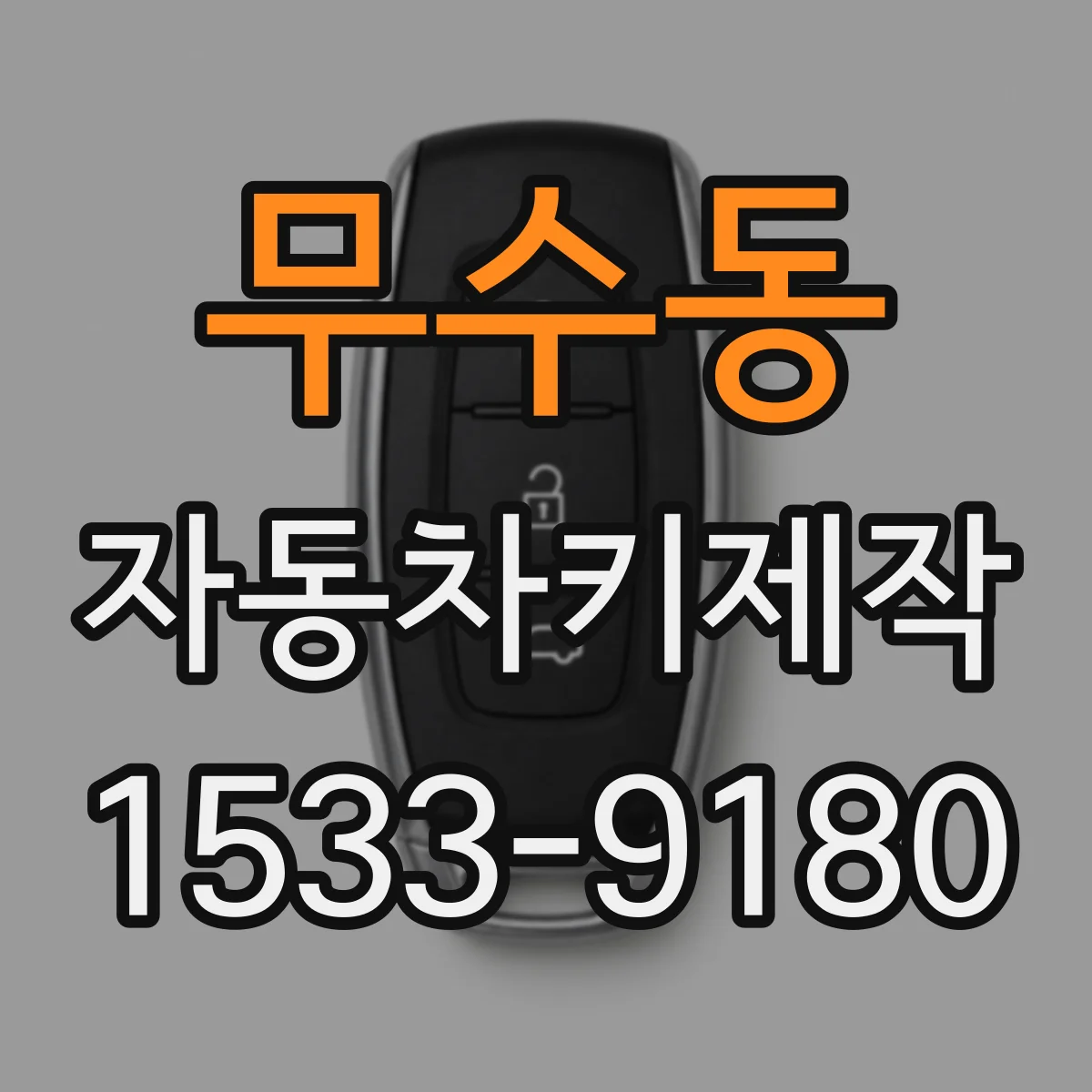 무수동 자동차키제작