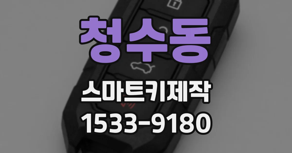청수동 스마트키제작