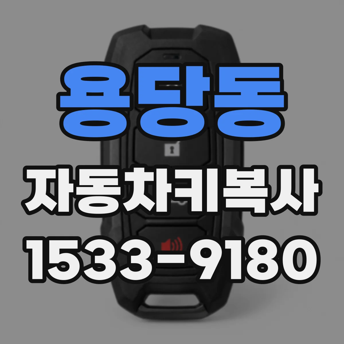 용당동 자동차키복사
