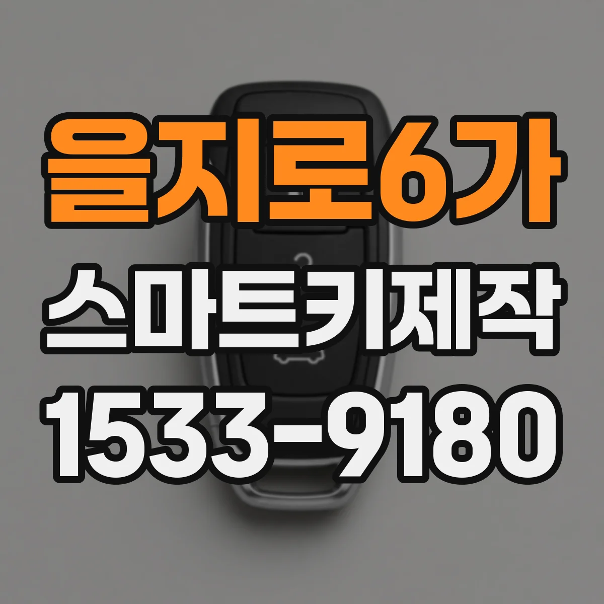 을지로6가 스마트키제작