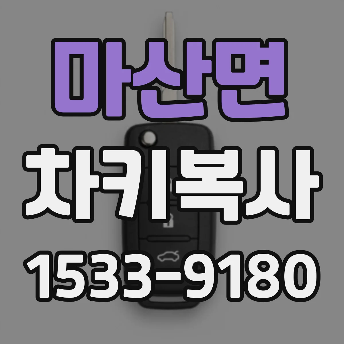마산면 차키복사