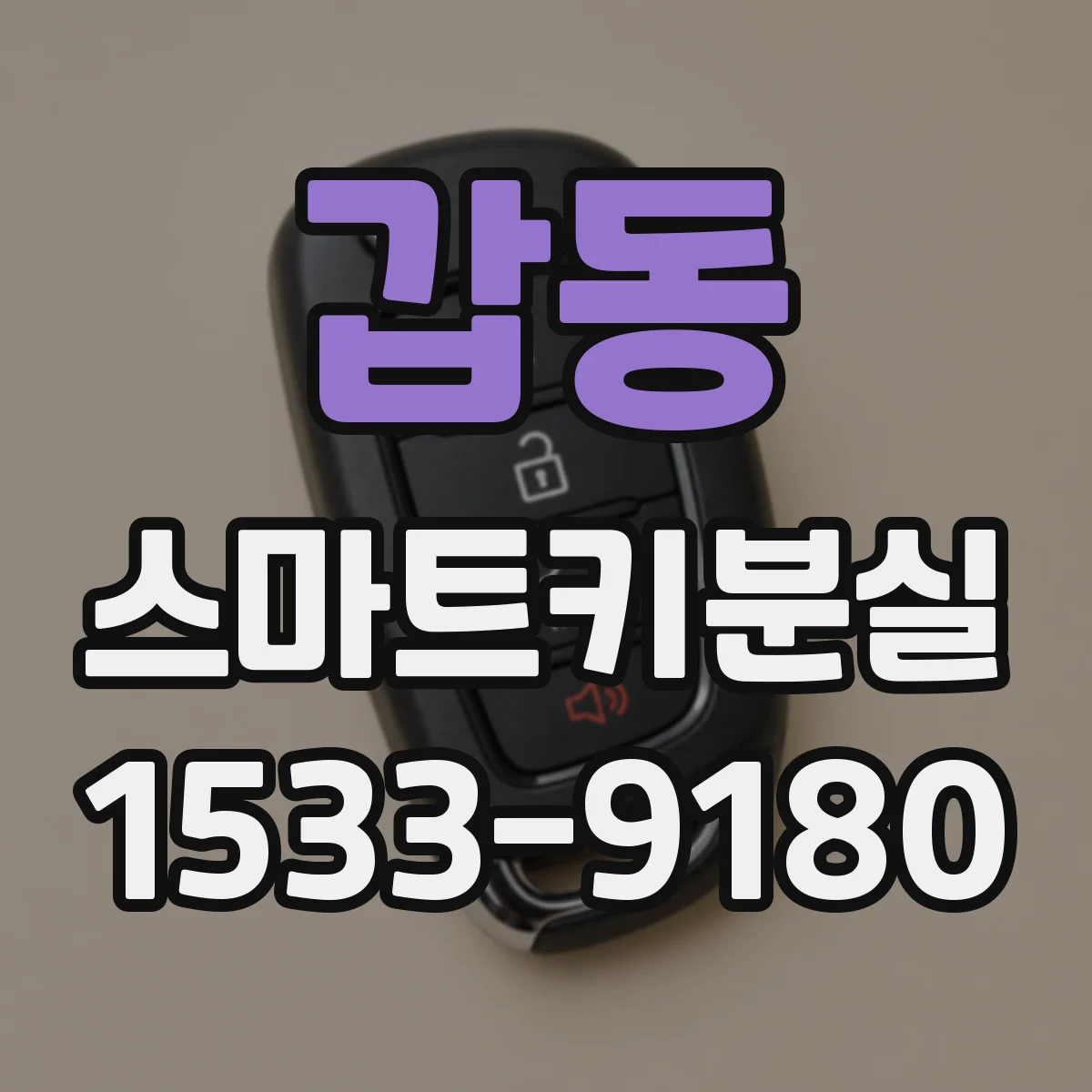 갑동 스마트키분실