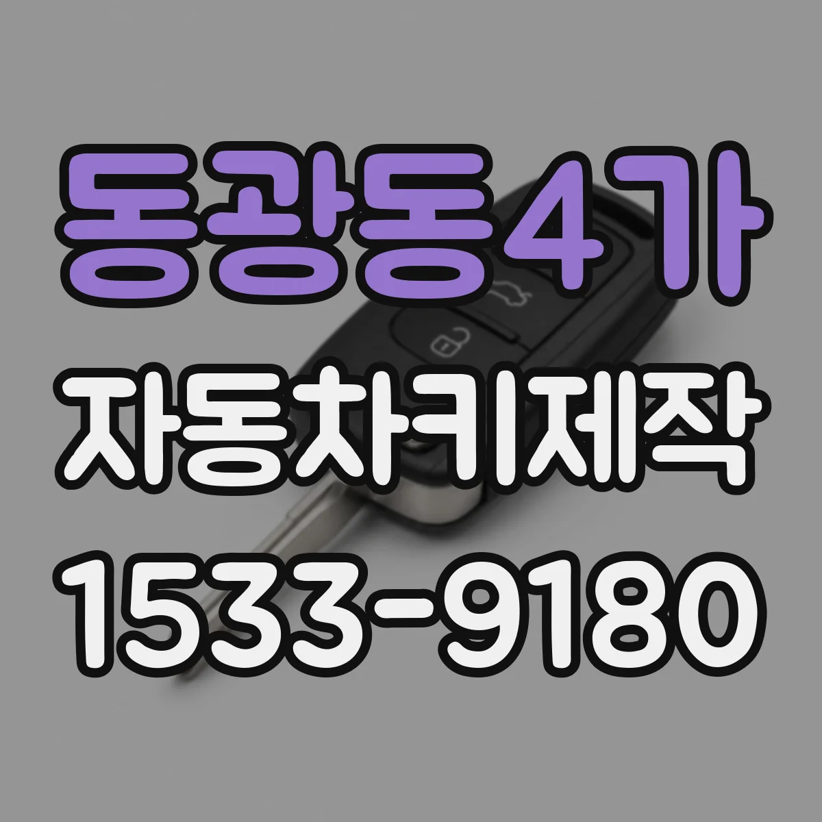 동광동4가 자동차키제작
