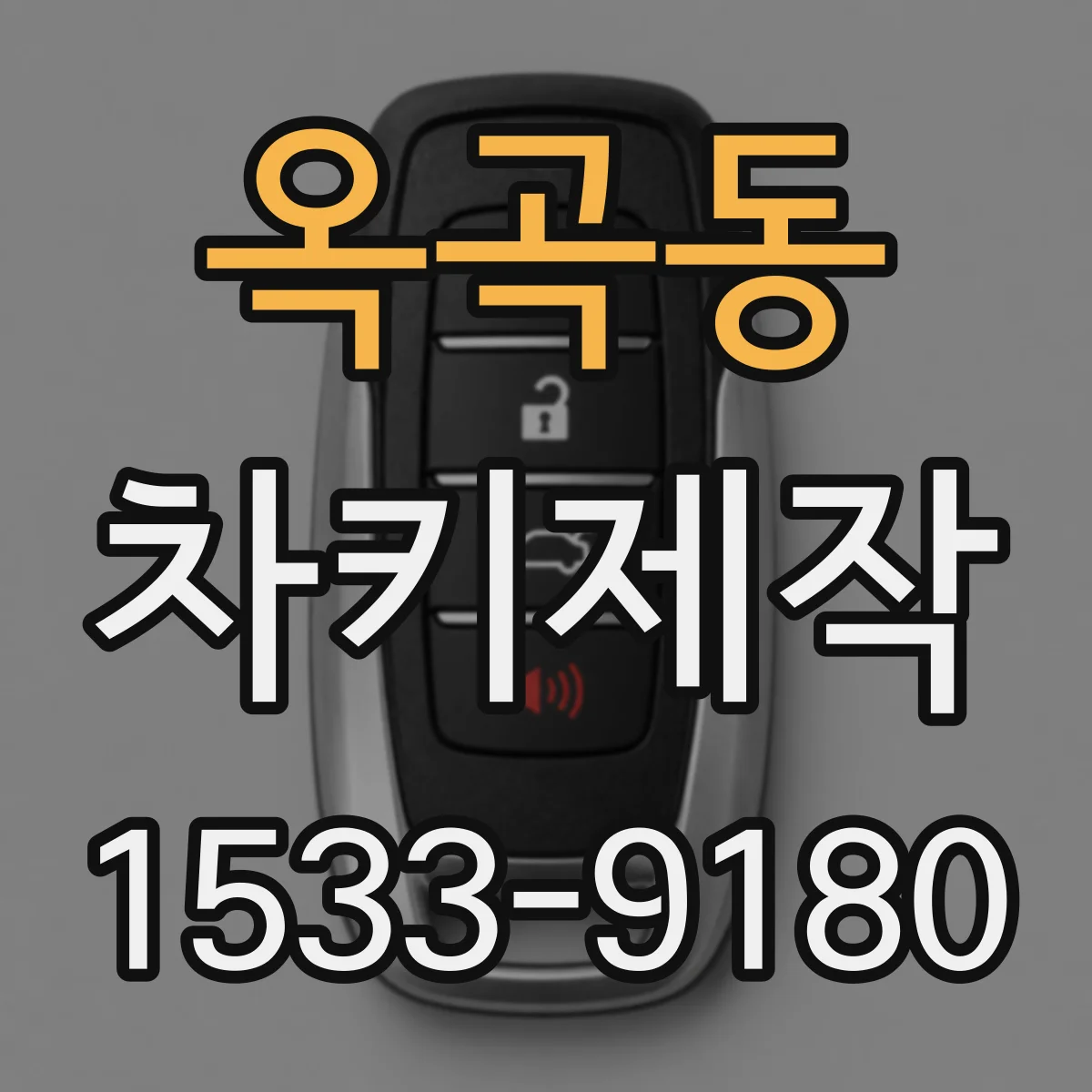 옥곡동 차키제작