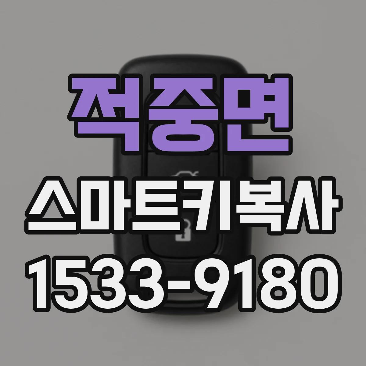 적중면 스마트키복사