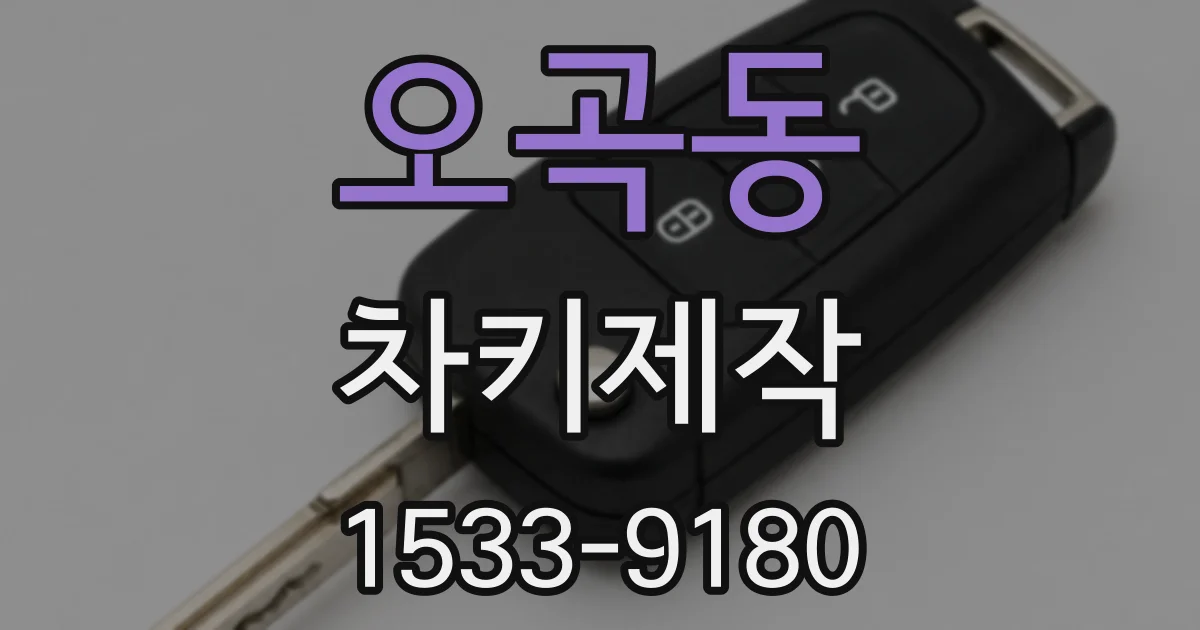 오곡동 차키제작