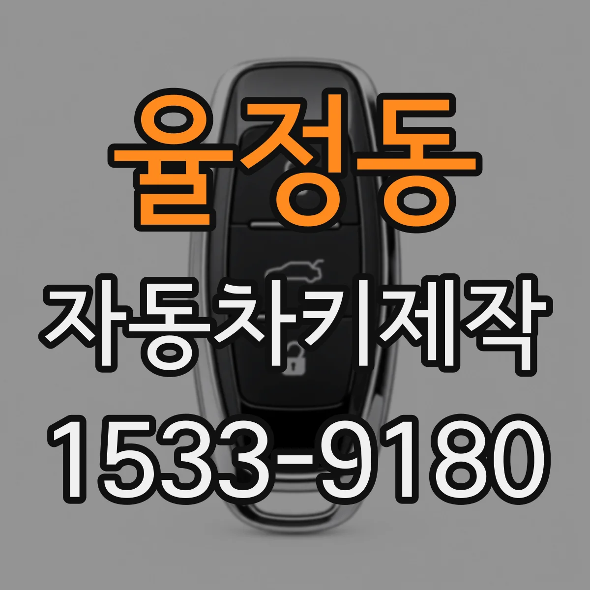 율정동 자동차키제작
