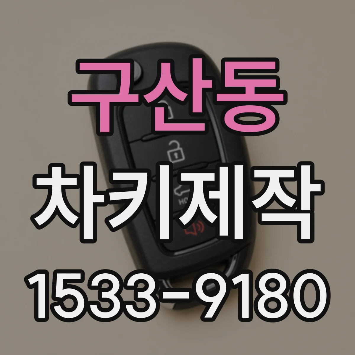 구산동 차키제작