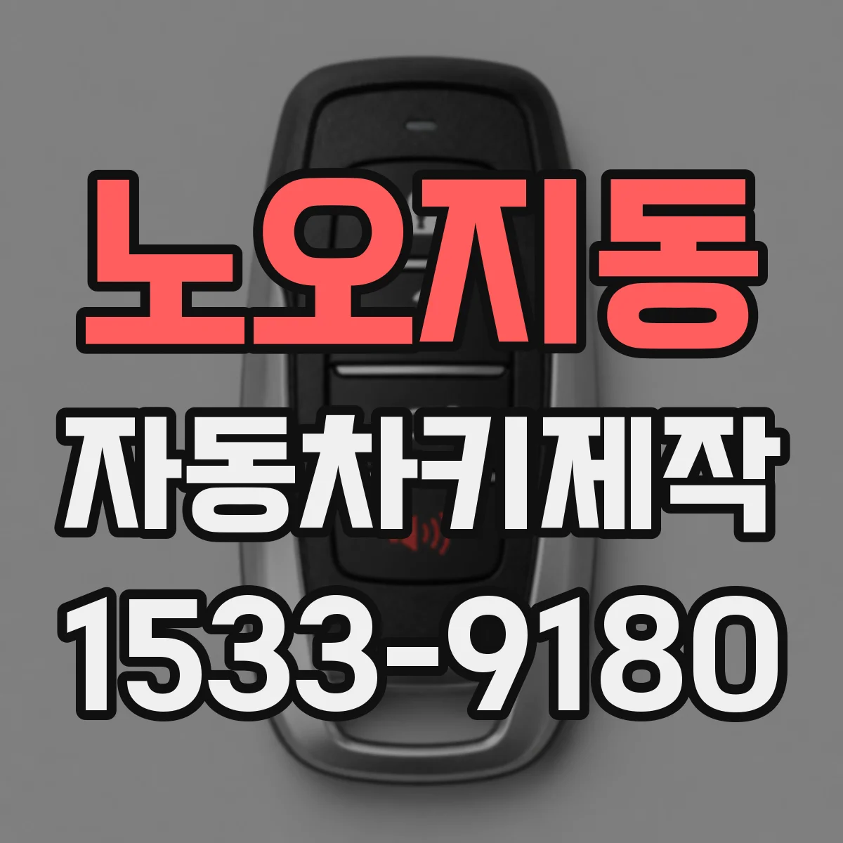 노오지동 자동차키제작