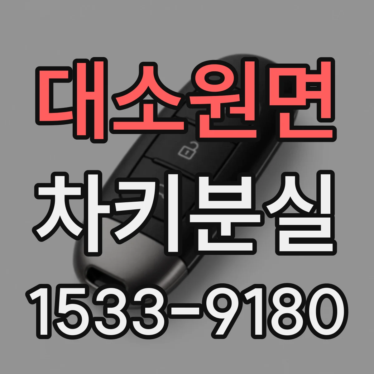 대소원면 차키분실