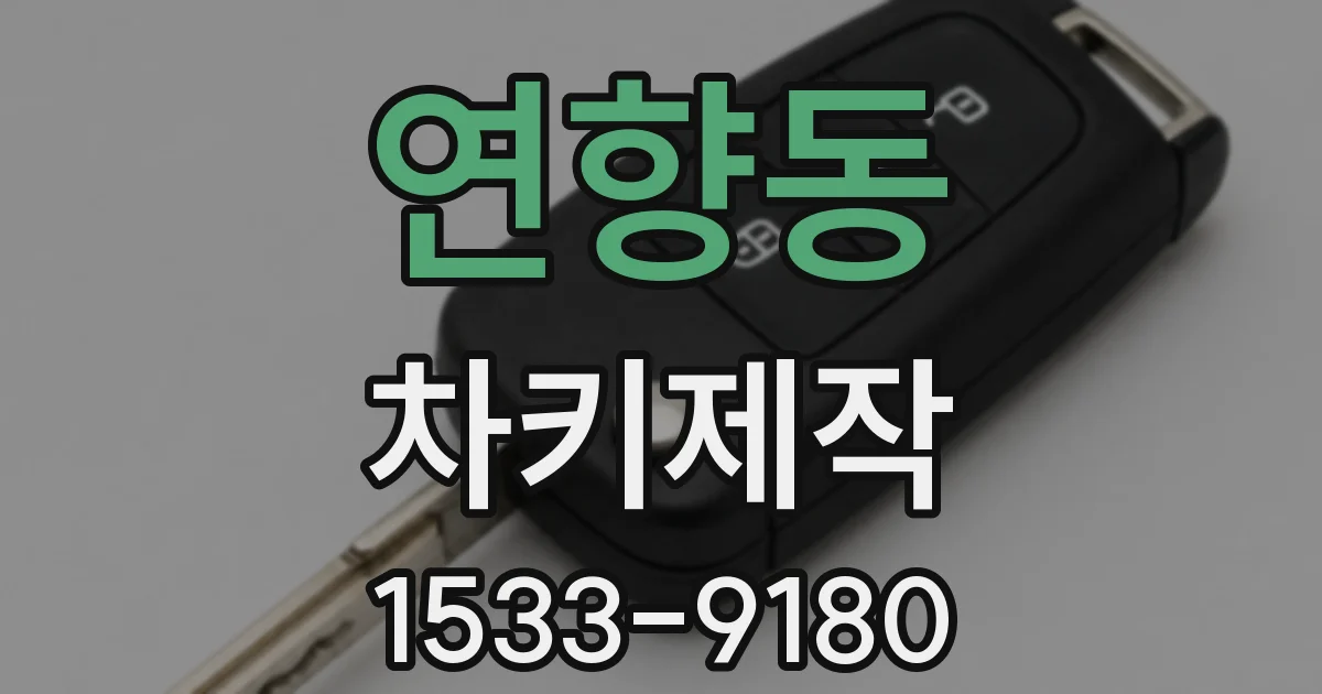 연향동 차키제작