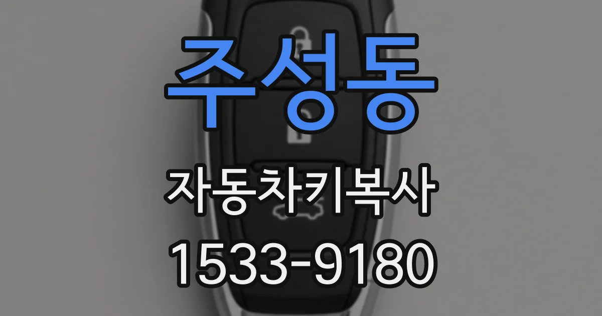 주성동 자동차키복사