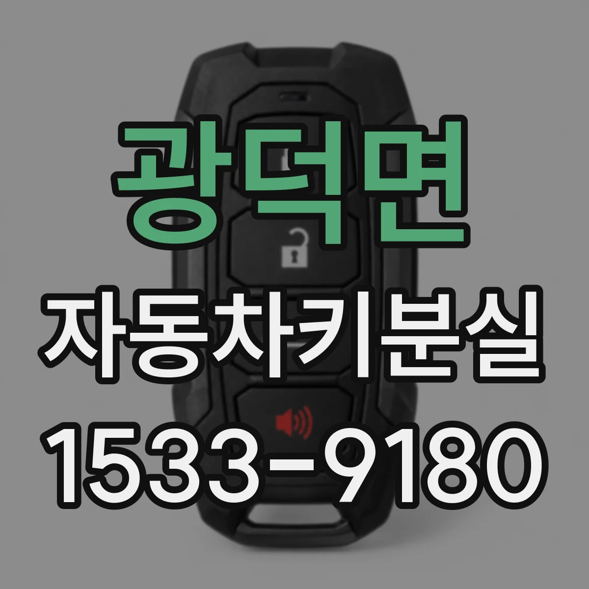 광덕면 자동차키분실