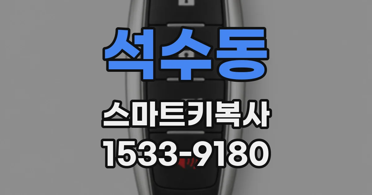 석수동 스마트키복사