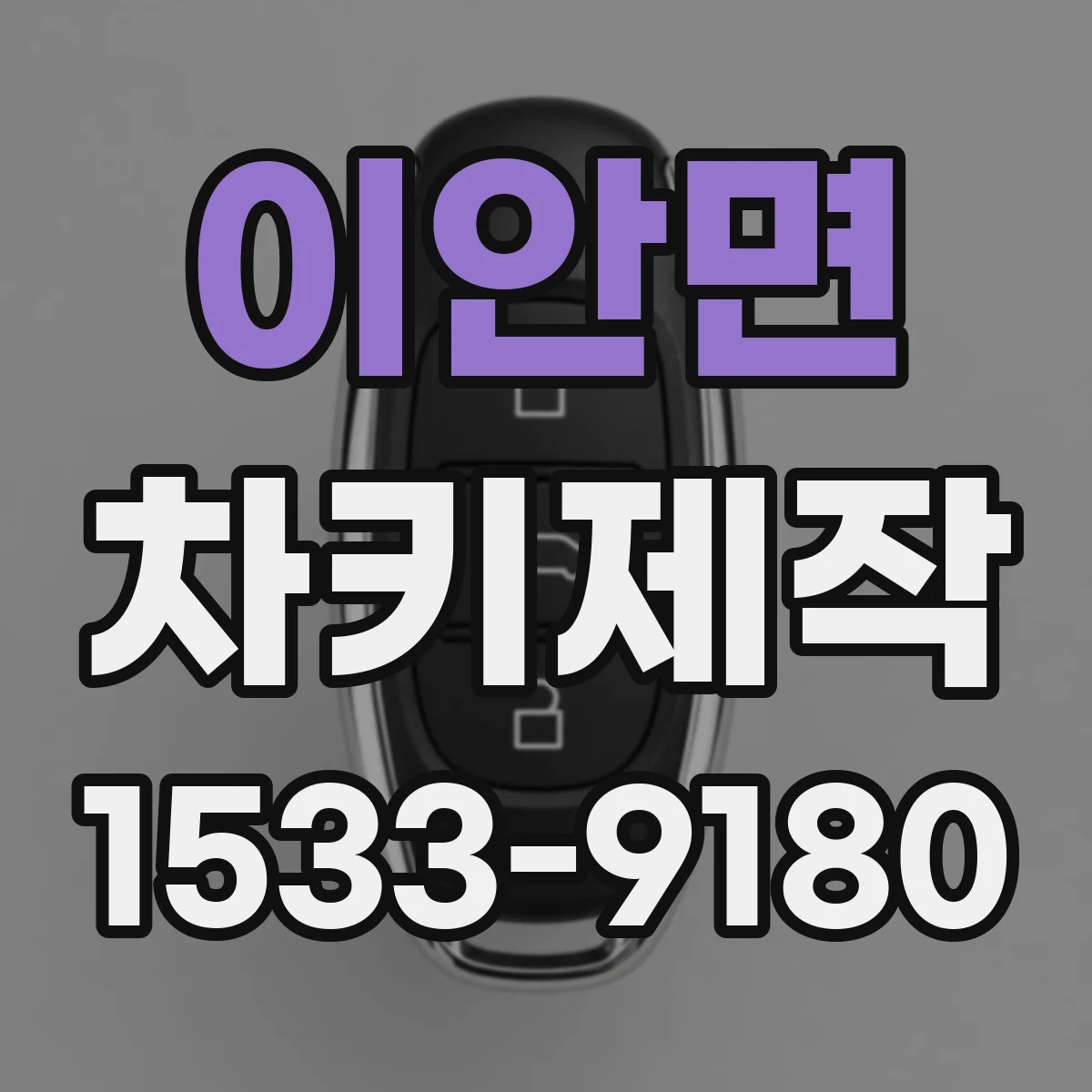 이안면 차키제작