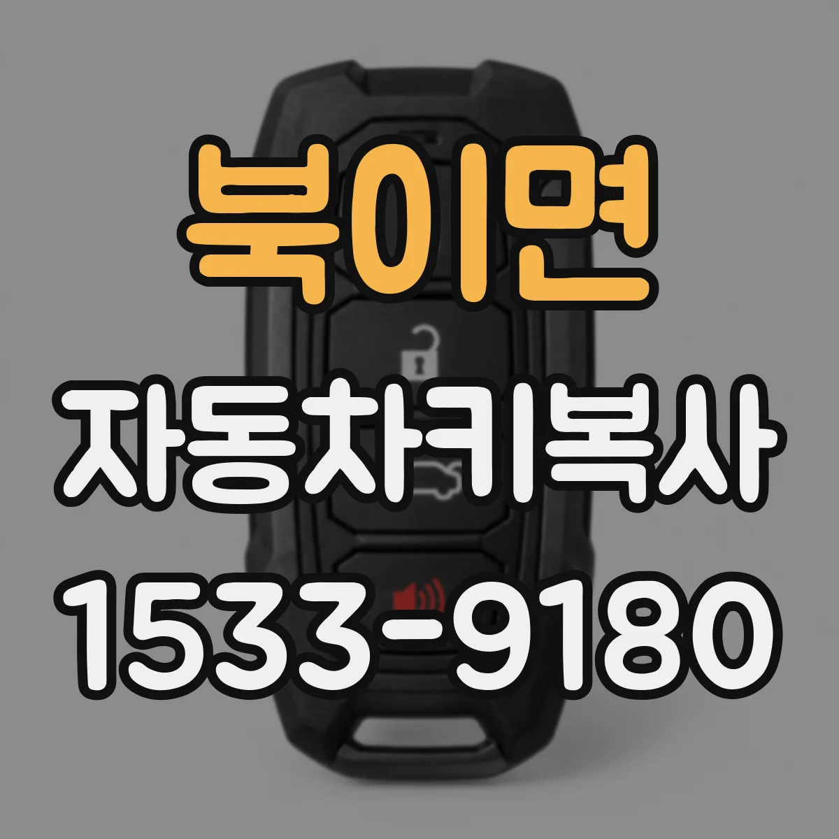 북이면 자동차키복사