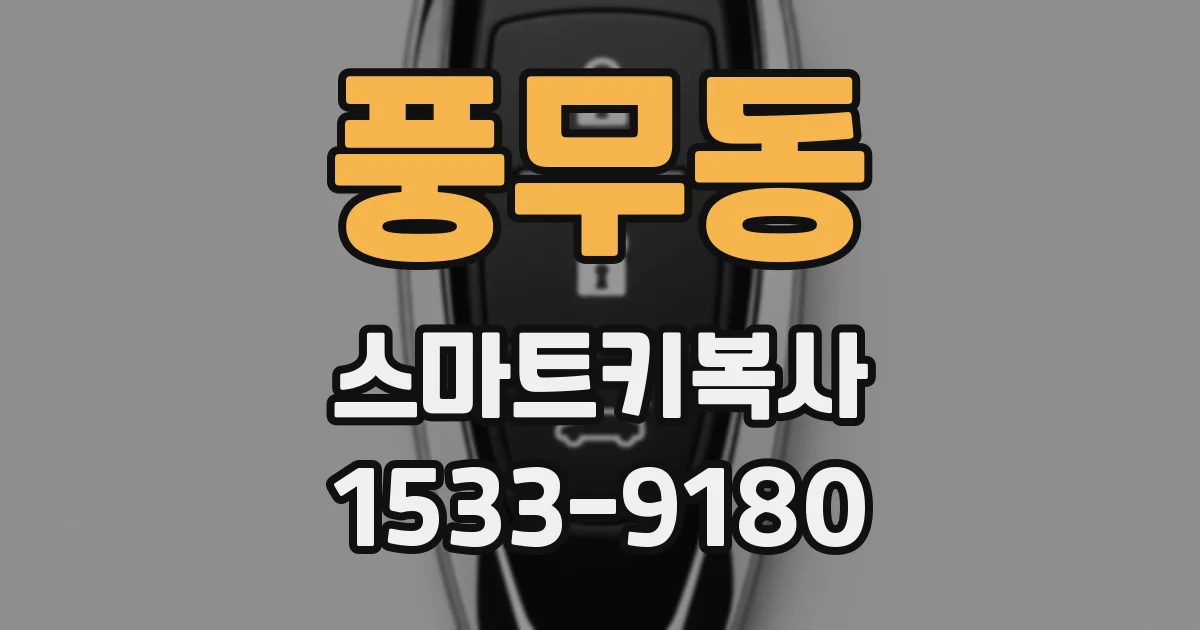 풍무동 스마트키복사