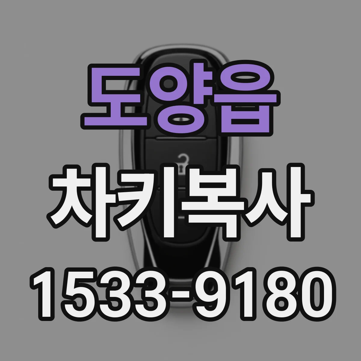 도양읍 차키복사