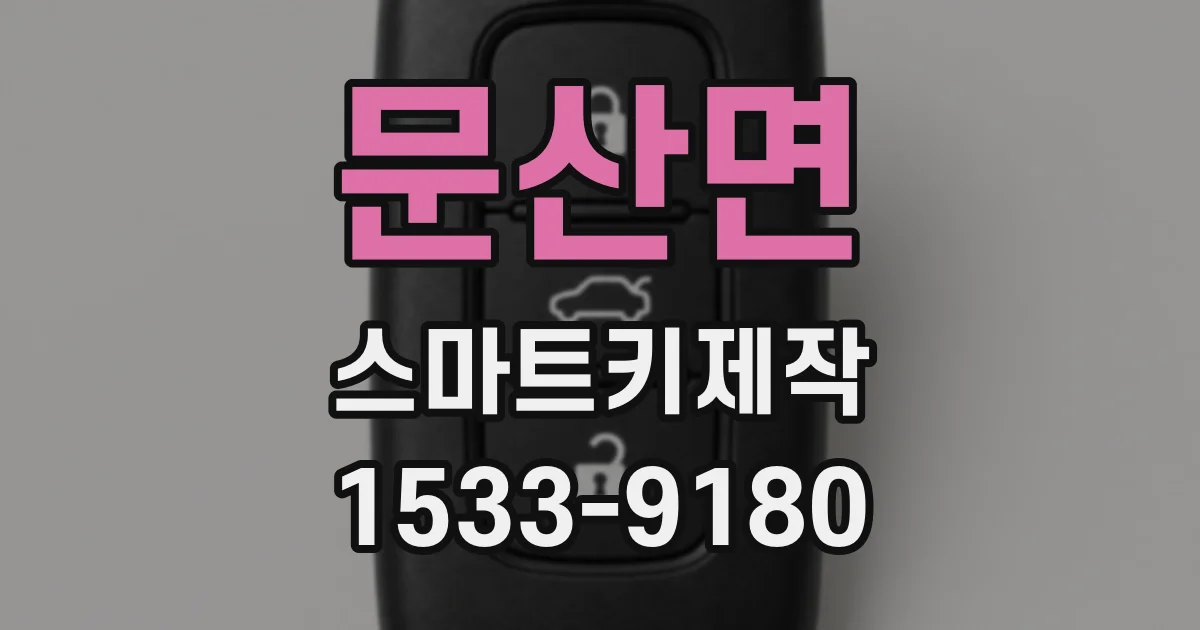 문산면 스마트키제작