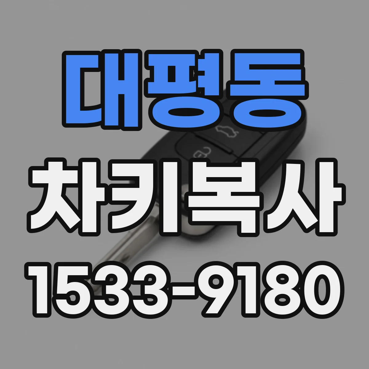 대평동 차키복사
