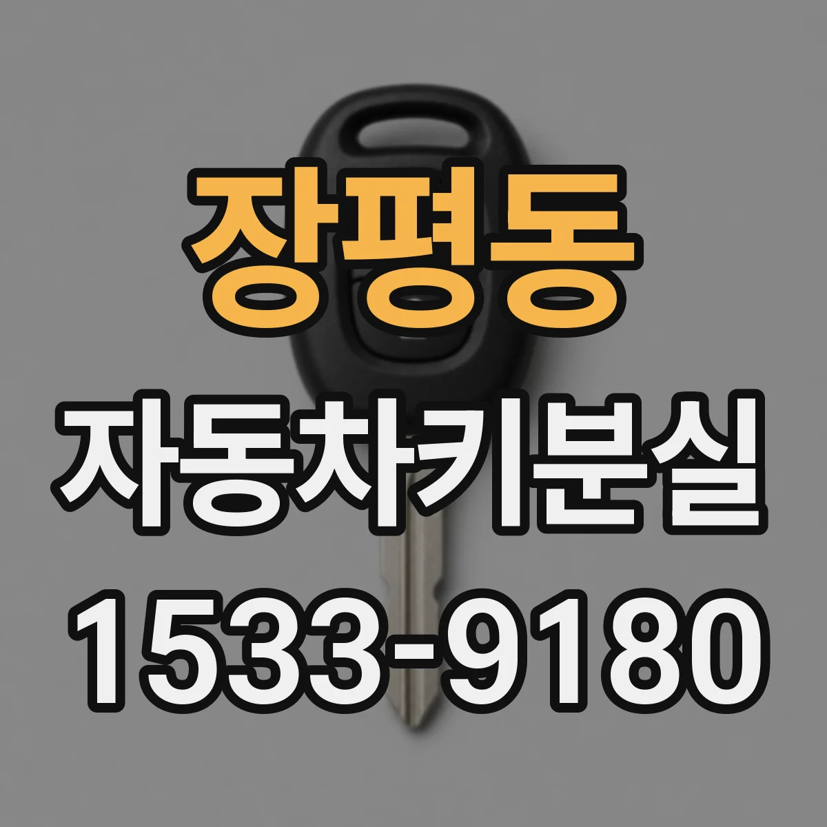 장평동 자동차키분실