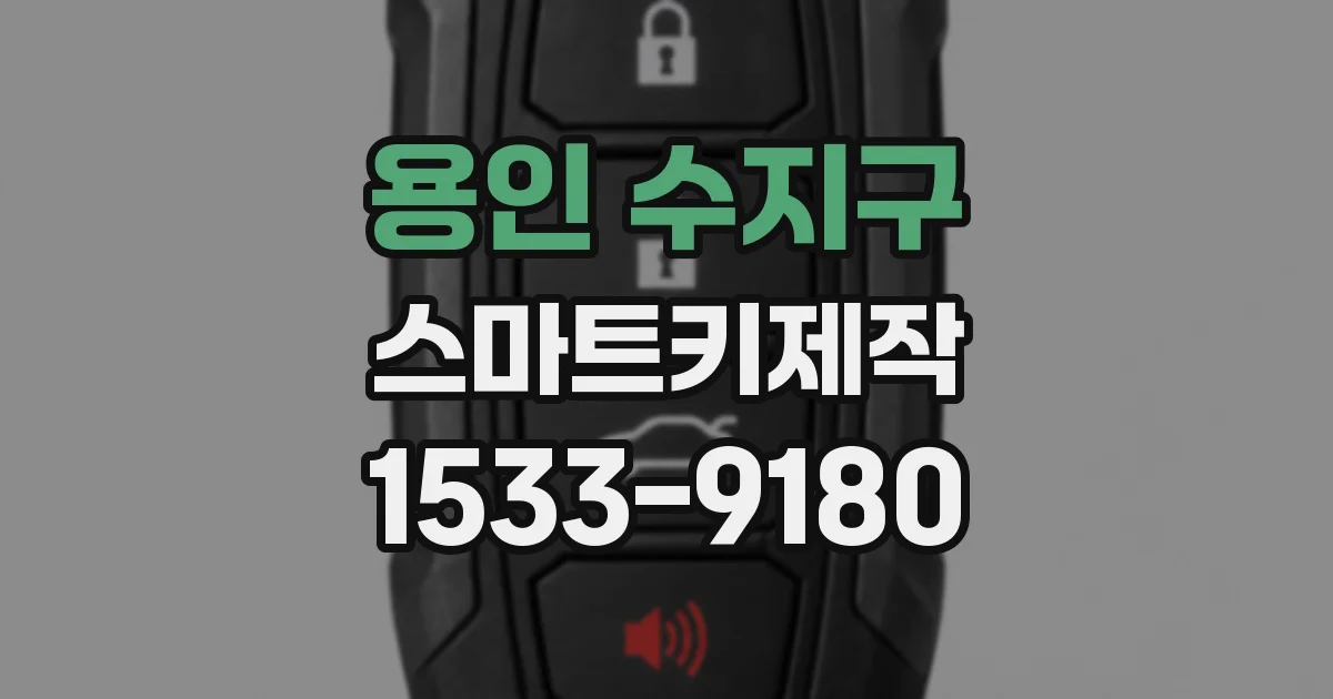 용인 수지구 스마트키제작
