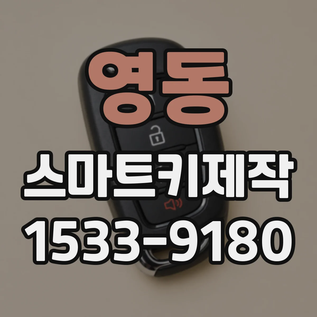 영동 스마트키제작