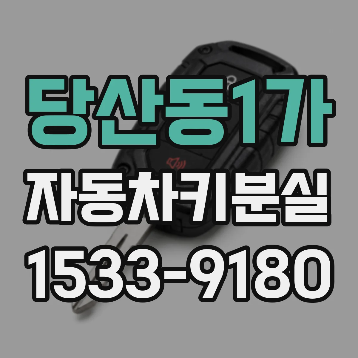당산동1가 자동차키분실