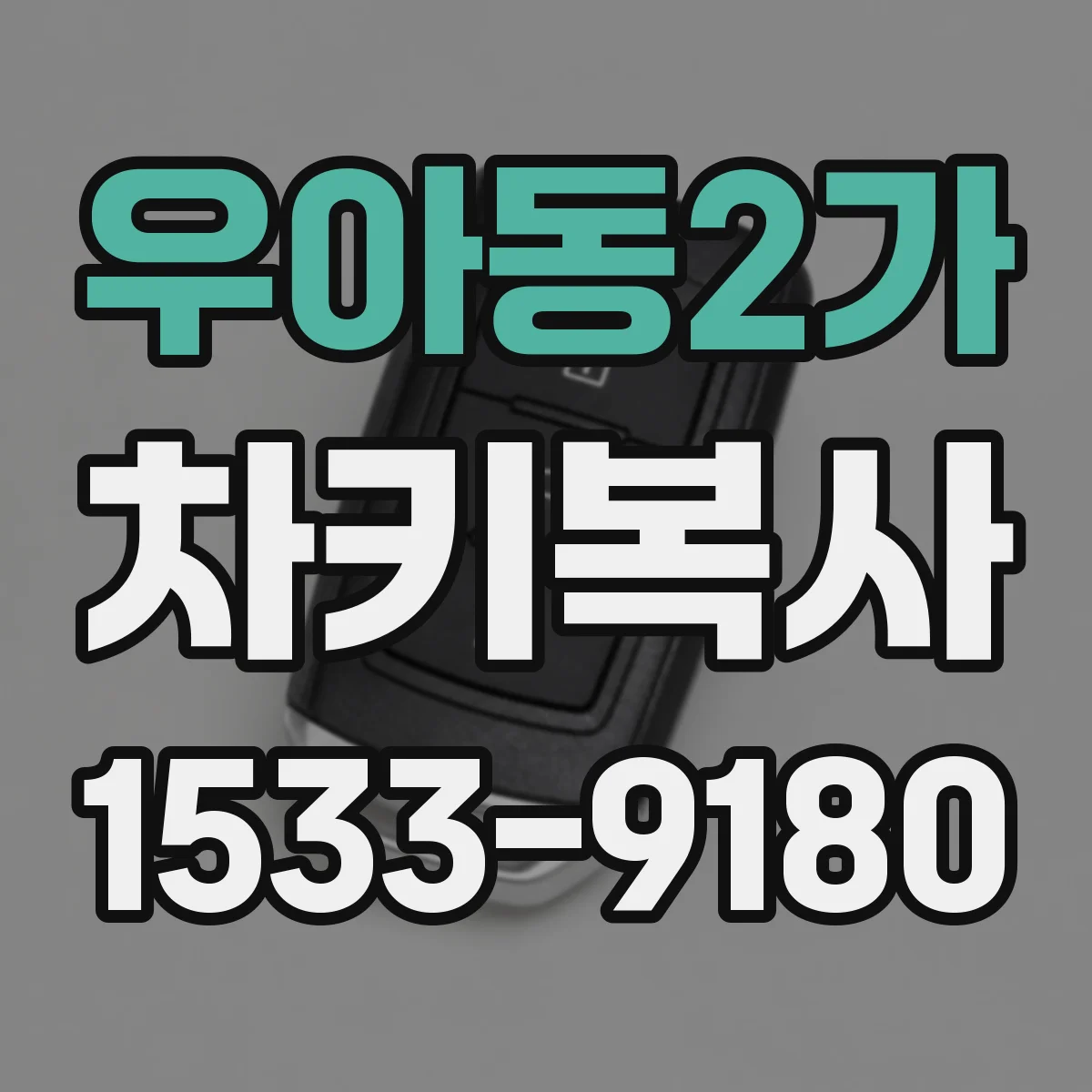 우아동2가 차키복사