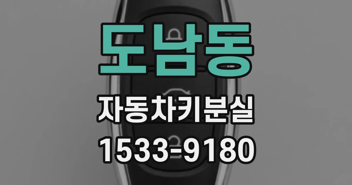 도남동 자동차키분실