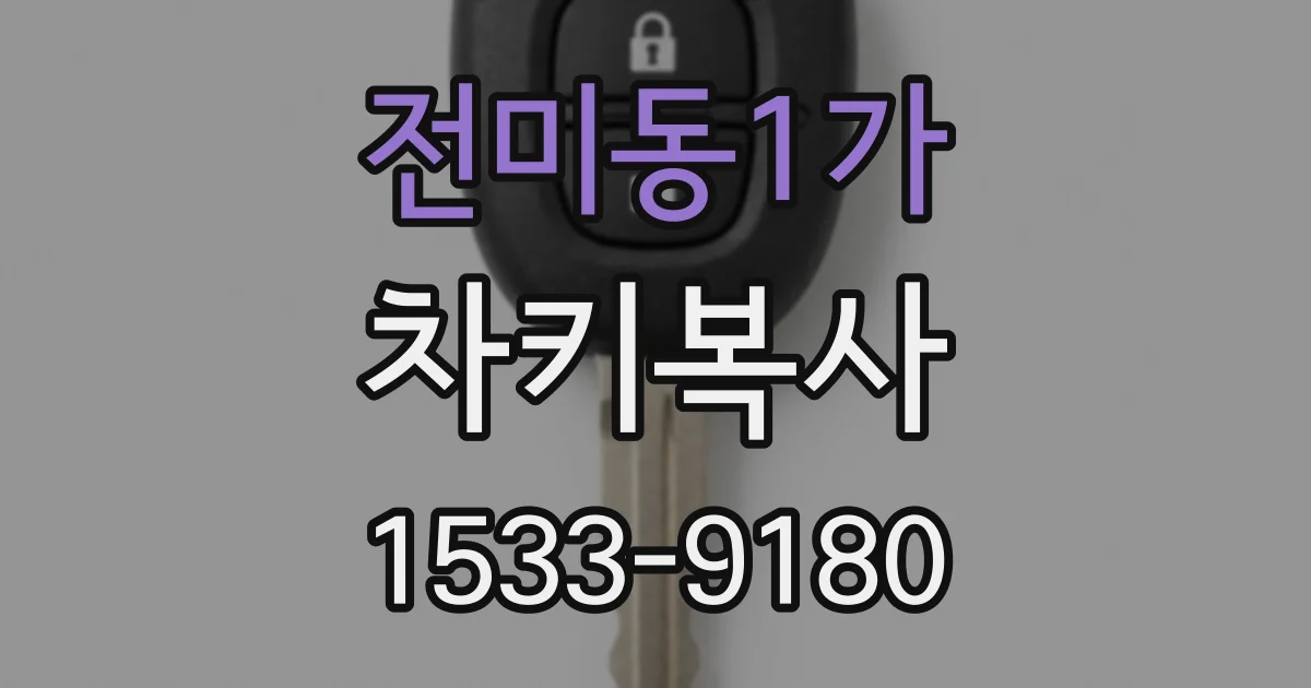 전미동1가 차키복사