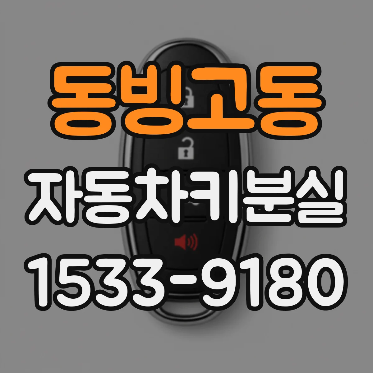 동빙고동 자동차키분실